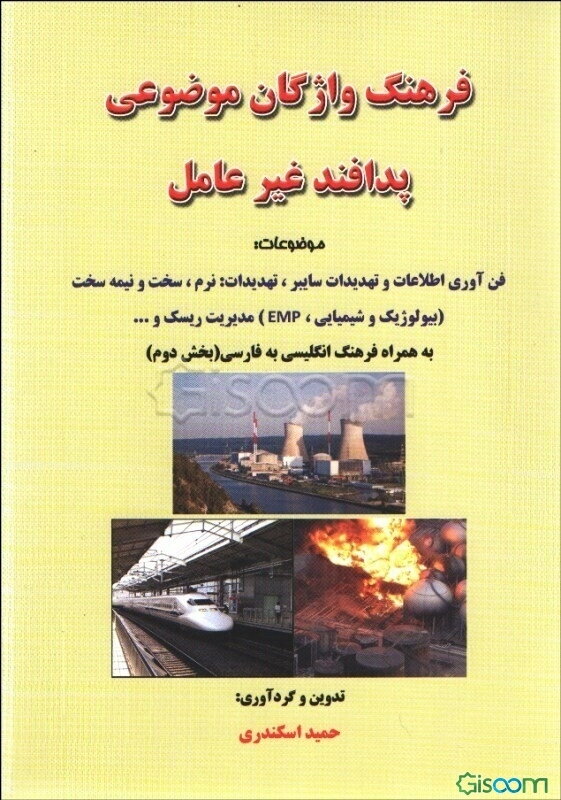 فرهنگ واژگان موضوعی پدافند غیرعامل