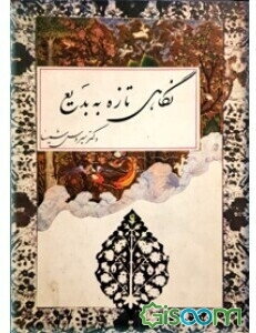 نگاهی تازه به بدیع