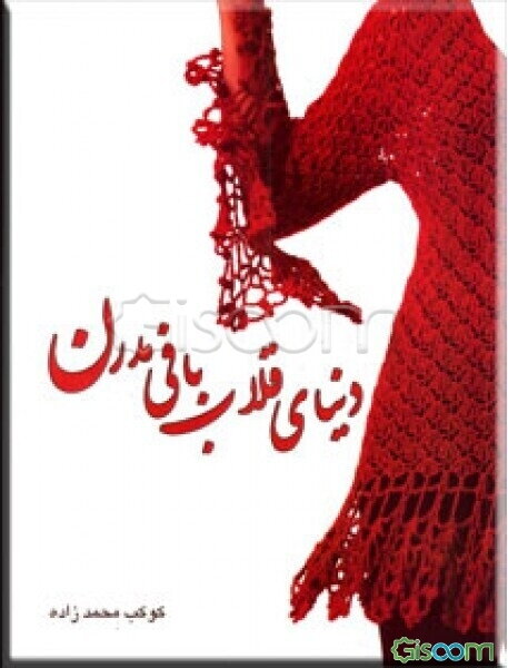 دنیای قلاب‌بافی مدرن (پوشاک)