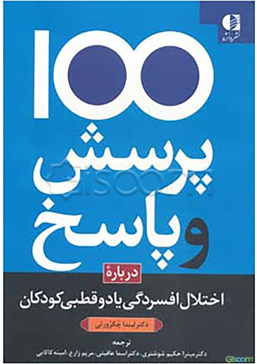 یکصد پرسش و پاسخ درباره اختلال افسردگی یا دوقطبی کودکان