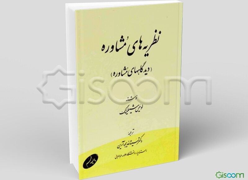 نظریه‌های مشاوره (دیدگاههای مشاوره)