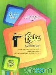 مجموعه‌ کتاب‌های تیزهوشان ورودی مدارس برتر مراکز استعداد‌های درخشان المپیاد علوم چهارم ابتدایی