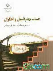 حساب دیفرانسیل و انتگرال (1) و (2) دوره پیش‌دانشگاهی: رشته علوم ریاضی