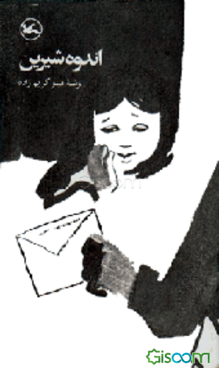 اندوه شیرین