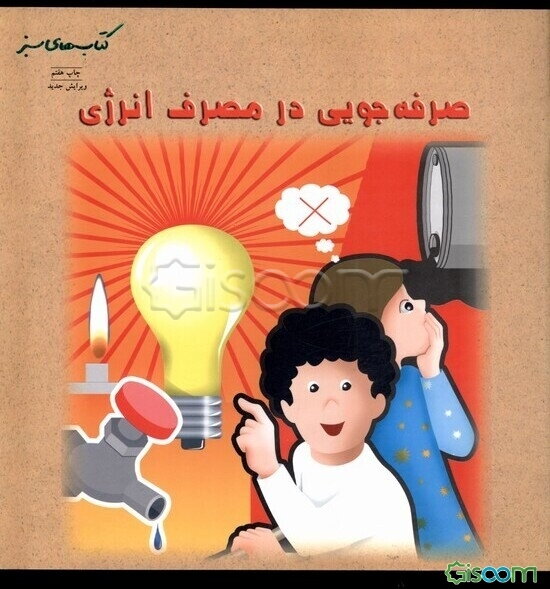 صرفه‌جویی در مصرف انرژی