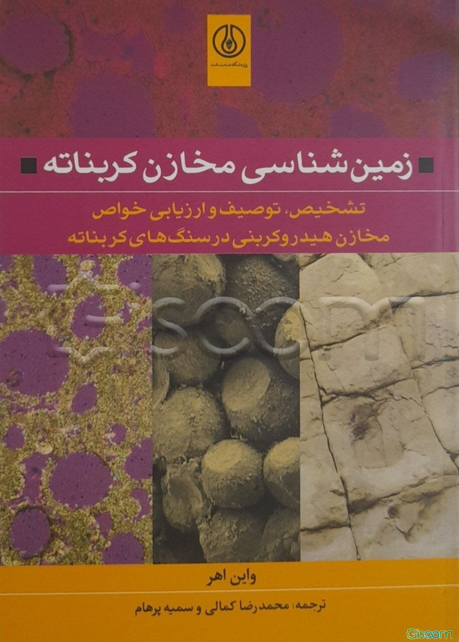 زمین‌شناسی مخازن کربناته: تشخیص، توصیف و ارزیابی خواص مخازن هیدرولیکی در سنگ‌های کربناته