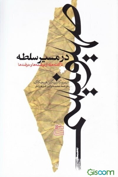 صهیونیسم در مسیر سلطه: ناگفته‌هایی از توطئه‌ها و ترفندها