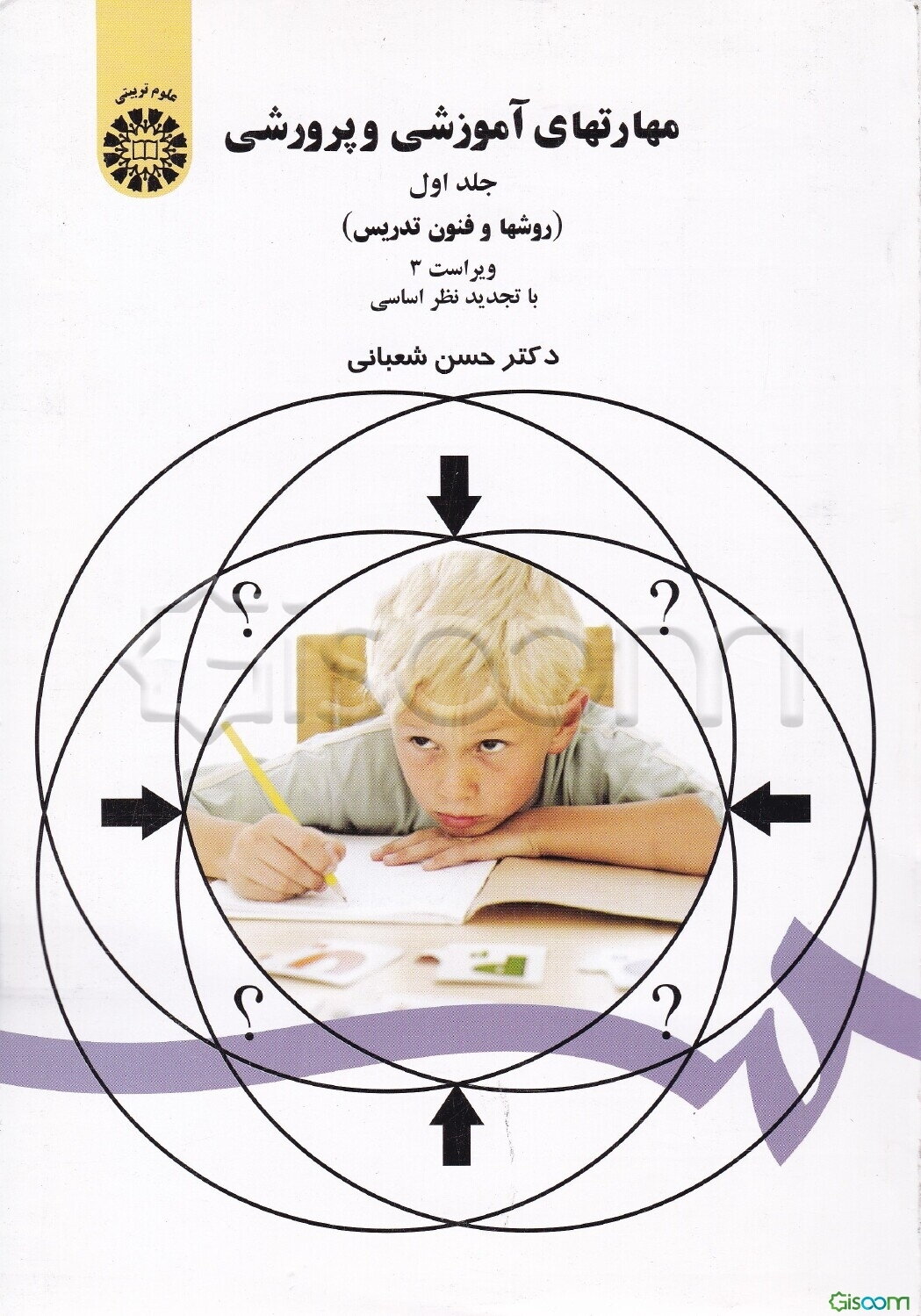 مهارتهای آموزشی و پرورشی (روشها و فنون تدریس) (جلد 1)