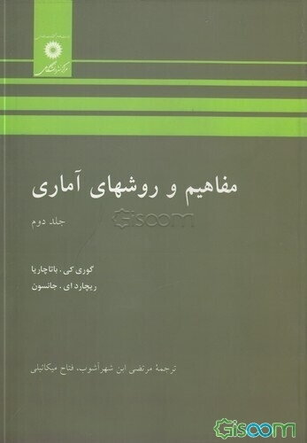 مفاهیم و روشهای آماری (جلد 2)