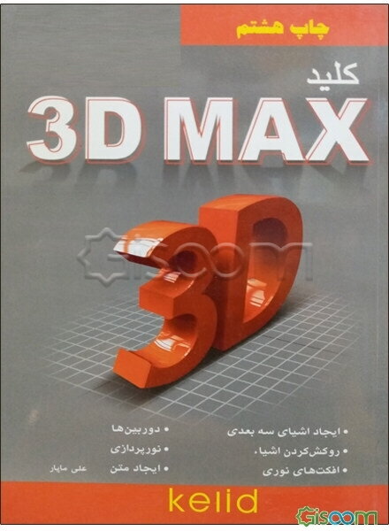 کلید 3D Max