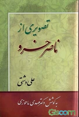 تصویری از ناصرخسرو