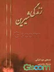 زندگی شیرین