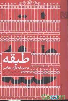 طبقه در سرمایه‌داری معاصر