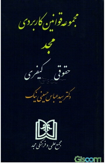 مجموعه قوانین کاربردی مجد: حقوقی، کیفری