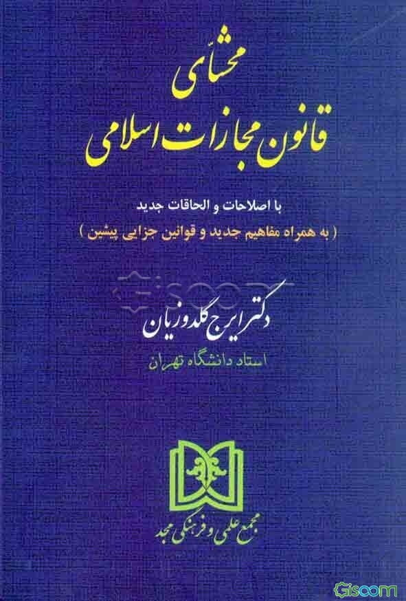 محشای قانون مجازات اسلامی با بازنگری و افزوده‌ها