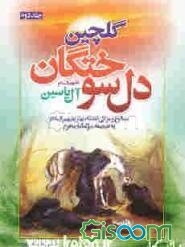 گلچین دل‌ سوختگان آل یاسین (جلد 2)