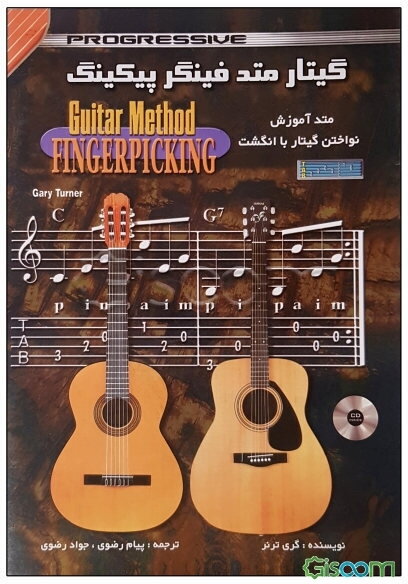 گیتار متد فینگرپیکینگ: متد آموزش نواختن گیتار با انگشت