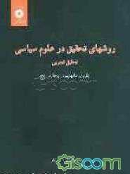 روشهای تحقیق در علوم سیاسی: تحلیل تجربی