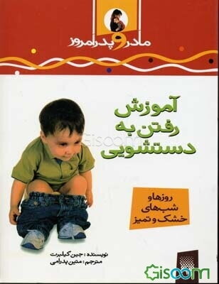 آموزش رفتن به دستشویی