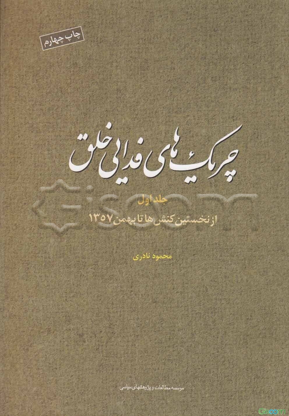 چریک‌های فدایی خلق: از نخستین کنش‌ها تا بهمن 1357 با اضافات و اصلاحات محدود (جلد 1)