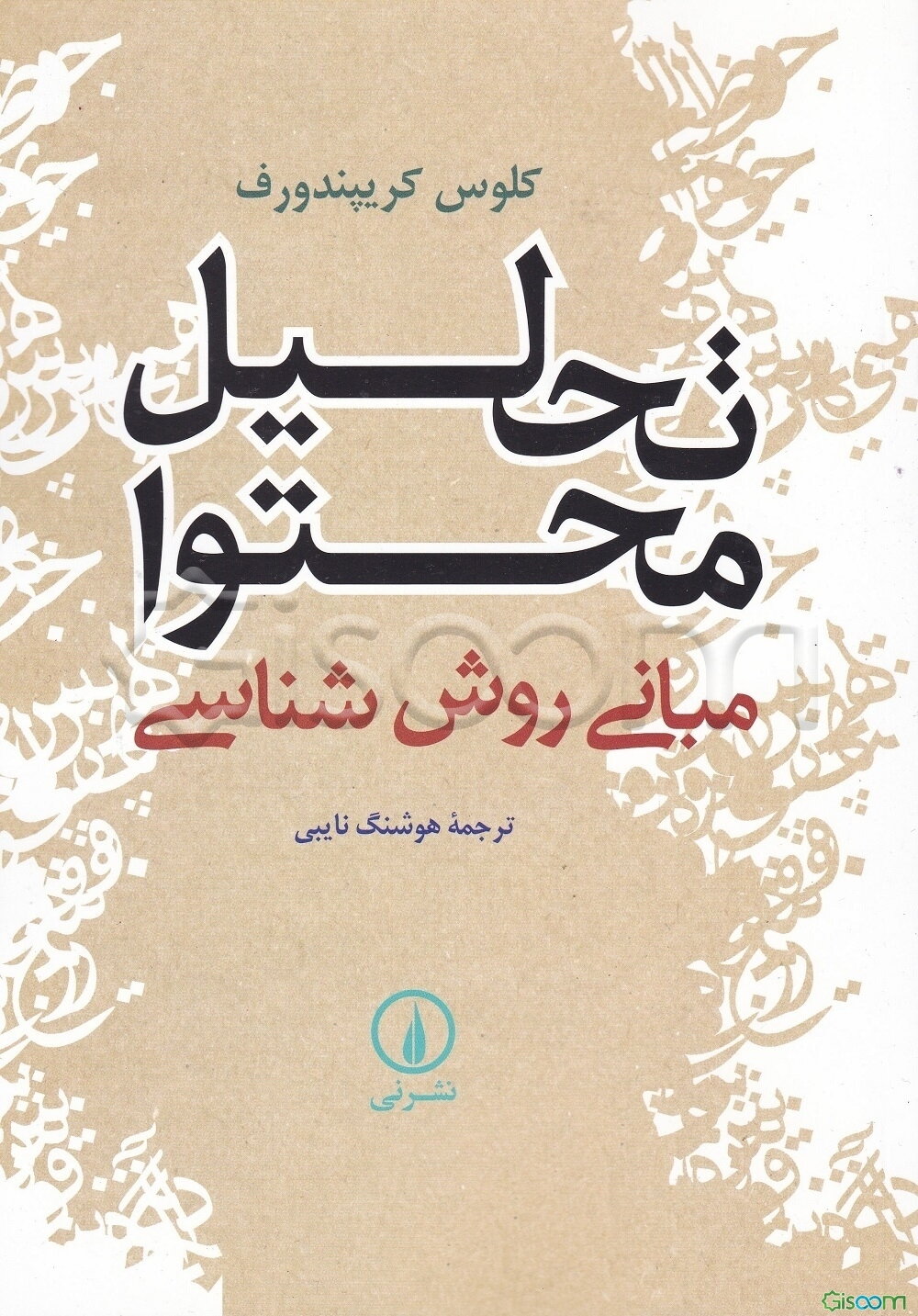 تحلیل محتوا: مبانی روش‌شناسی