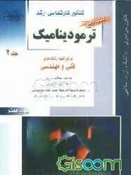 کنکور کارشناسی ارشد ترمودینامیک: برای کلیه رشته‌های فنی و مهندسی: خلاصه مطالب درسی، نکات ویژه کنکوری، تست‌های طبقه‌بندی شده موضوعی کنکور کارشناسی ارشد (جلد 2)