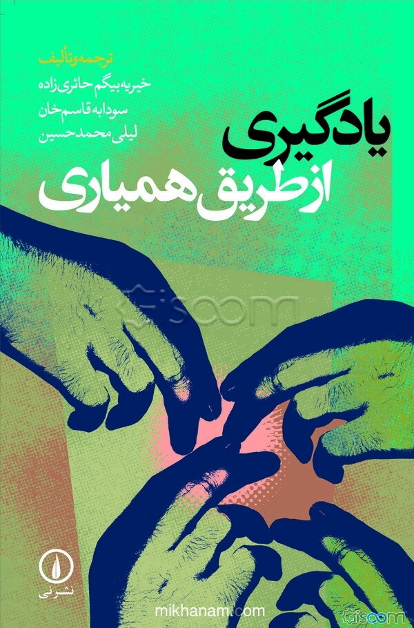 یادگیری از طریق همیاری