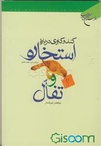 کندوکاوی درباره استخاره و تفال