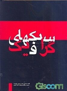 سبکهای گرافیک