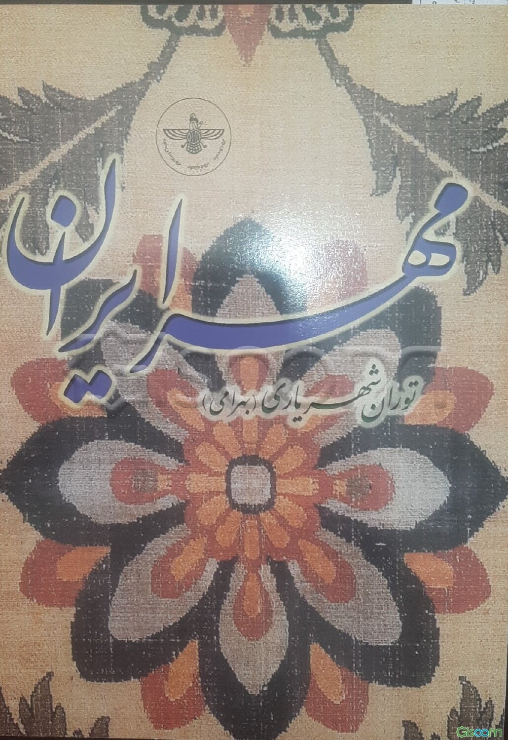 مهر ایران