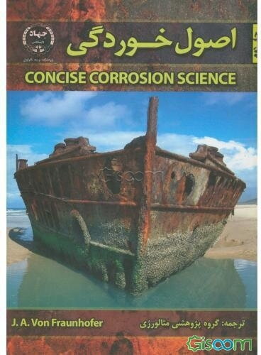 اصول خوردگی