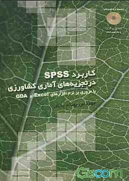 کاربرد SPSS در تجزیه‌های آماری کشاورزی با مروری بر نرم‌افزارهای Excel GDA