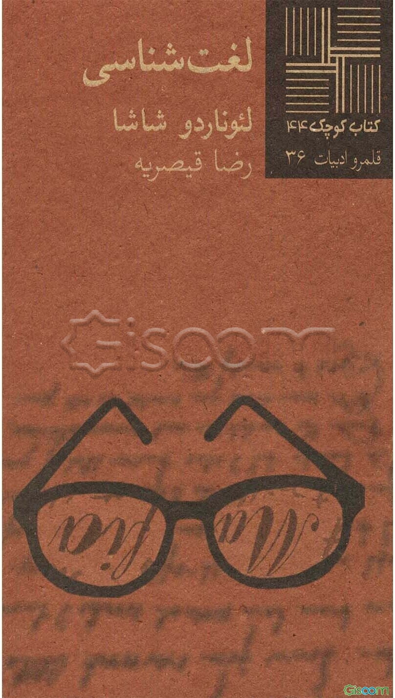 لغت‌‌شناسی [داستان]