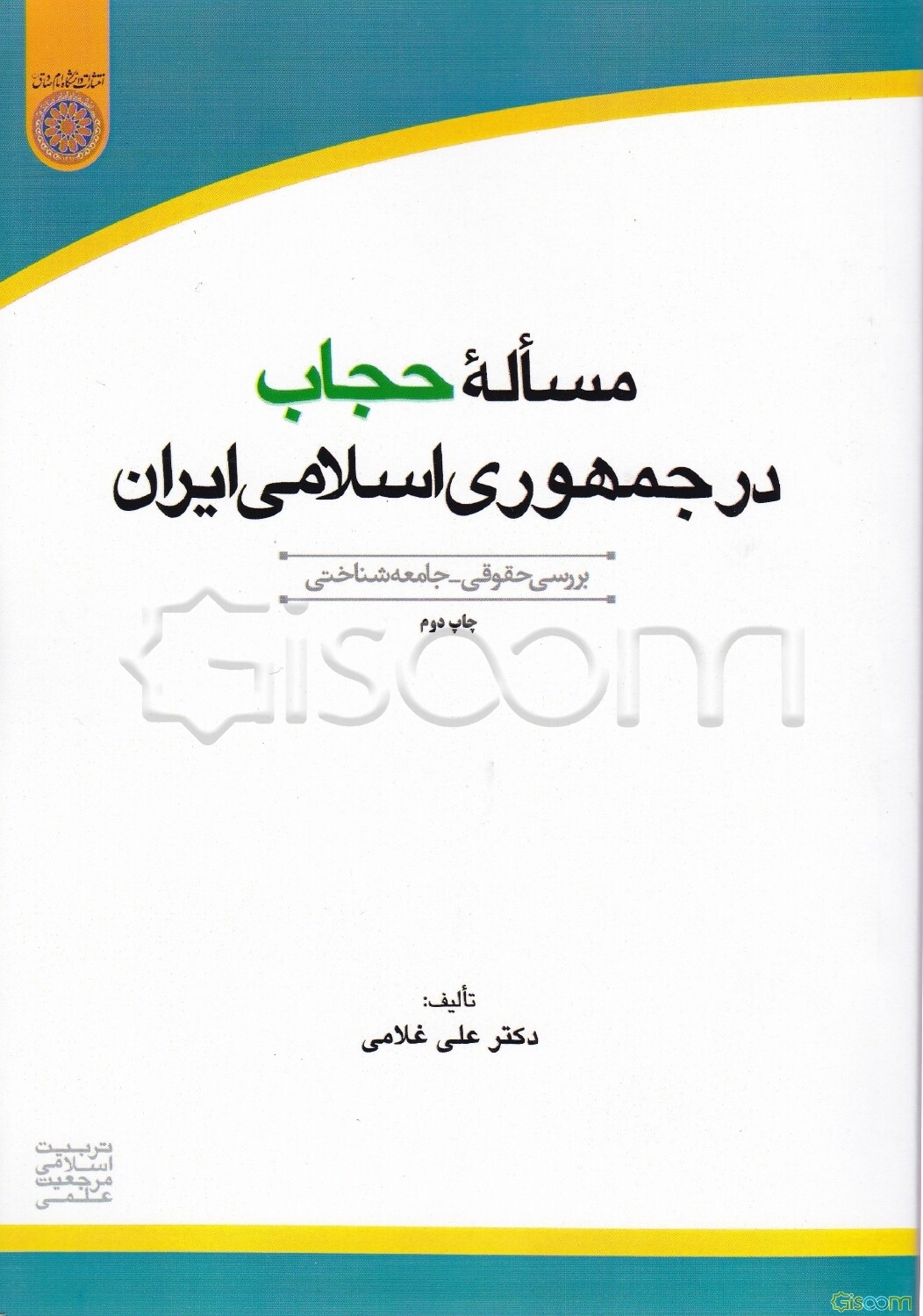 مساله حجاب در جمهوری اسلامی ایران (بررسی حقوقی - جامعه‌شناختی)