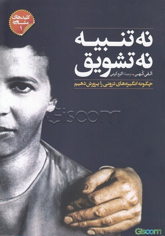 نه تنبیه، نه تشویق: چگونه انگیزه‌های درونی را پرورش دهیم