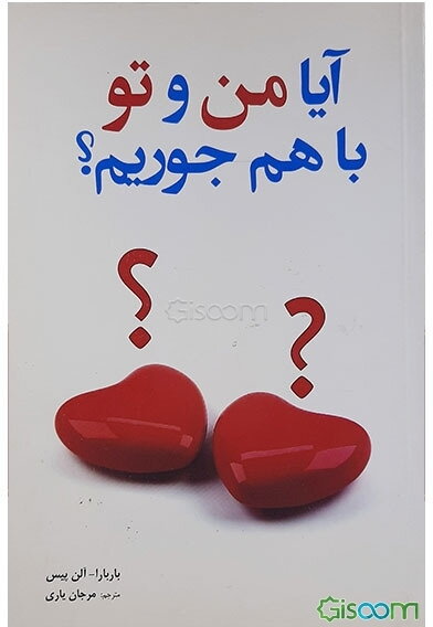 آیا من و تو با هم جوریم؟: نگاهی آزمونی به چگونگی روابط شما