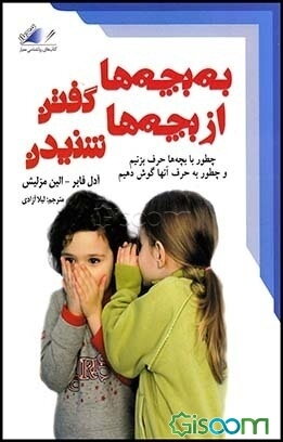 به بچه‌ها گفتن، از بچه‌ها شنیدن: چطور با بچه‌ها حرف بزنیم و چطور به حرف آنها گوش دهیم