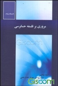 مروری بر فلسفه حسابرسی