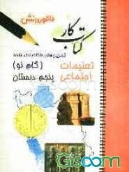 پرسش‌های طبقه‌بندی شده تعلیمات اجتماعی (گام نو) سال پنجم دبستان: مجموعه‌ای از کامل‌ترین سوال‌های چهارگزینه‌ای، درست یا نادرست، جورکردنی و تشریحی و ...