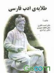 طلایه‌ی ادب فارسی