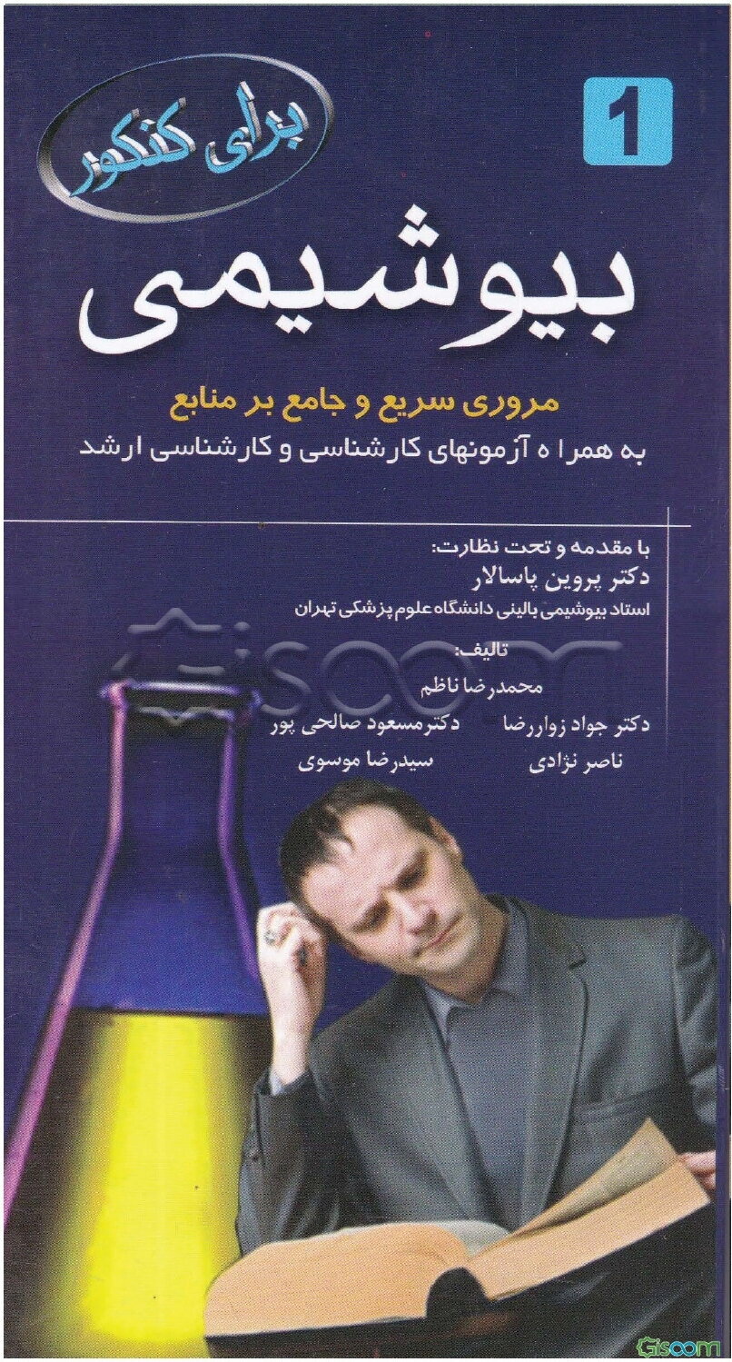 بیوشیمی: مرور سریع و جامع بر منابع