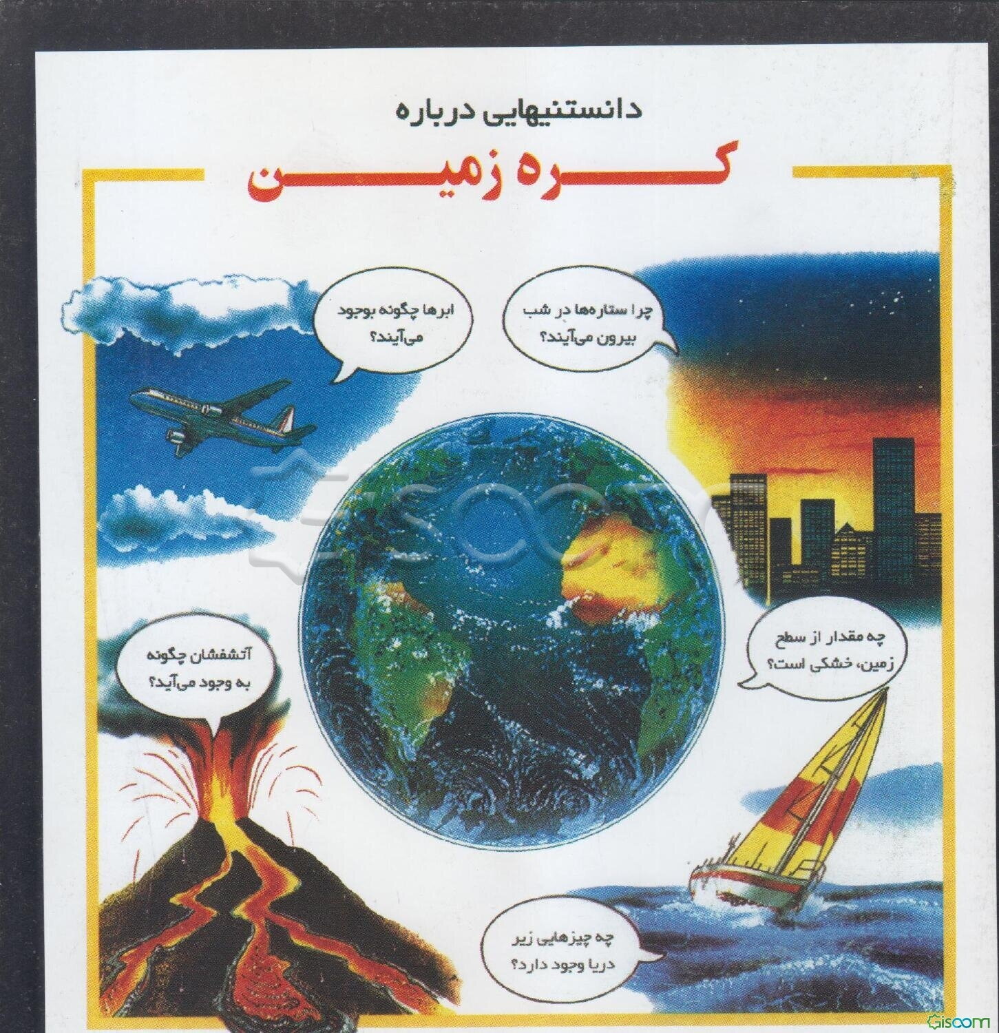 دانستنیهایی درباره کره زمین
