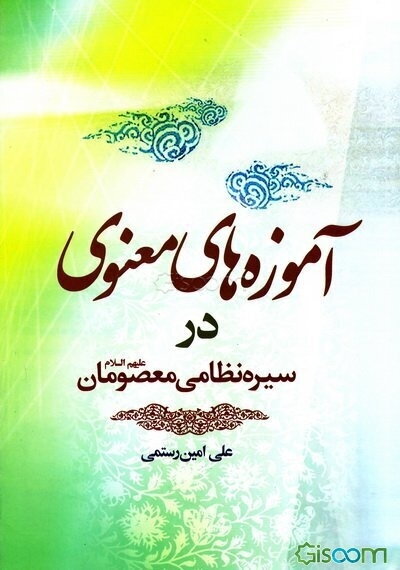 آموزه‌های معنوی در سیره نظامی معصومان (ع)