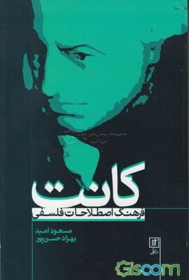 فرهنگ اصطلاحات فلسفی کانت