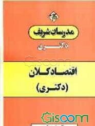 اقتصاد کلان (دکتری)