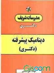 دینامیک پیشرفته (دکتری)