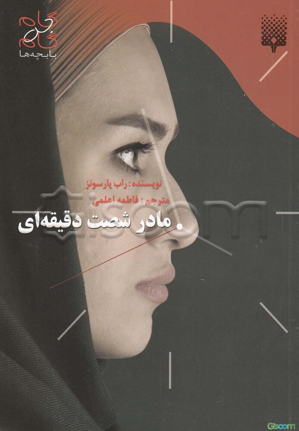 مادر شصت دقیقه‌ای