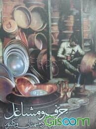 حرف و مشاغل قدیم مردم سمنان و کشور