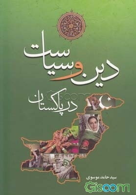 دین و سیاست در پاکستان