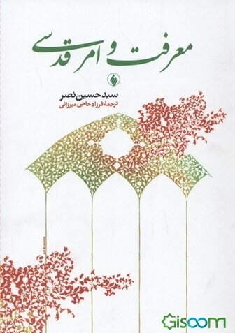 معرفت و امر قدسی